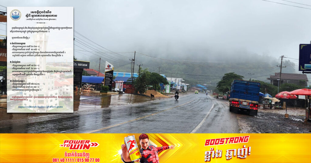 សូមថែរក្សាសុខភាព! ចាប់ពីថ្ងៃស្អែក ដល់ថ្ងៃទី២៤ ខែមករា អាកាសធាតុនឹងបន្តចុះត្រជាក់នៅតាមតំបន់ទាំងនេះ