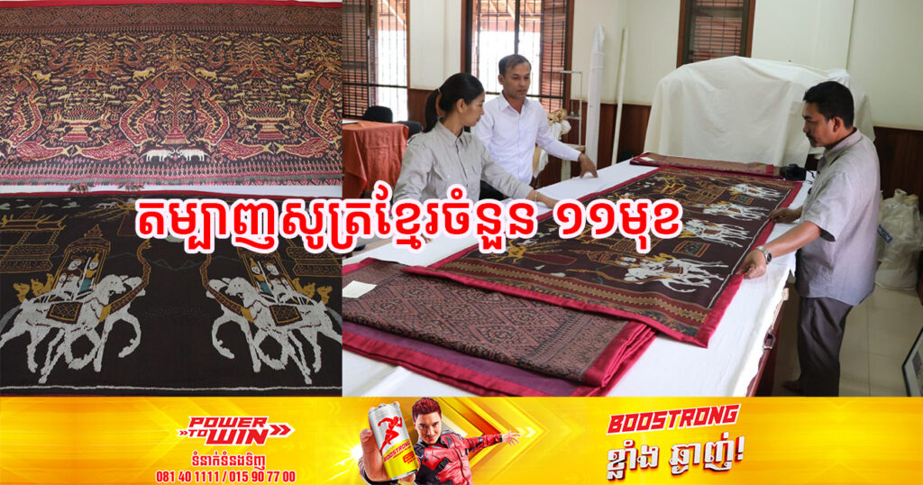 សមុច្ច័យចំនួន១១មុខនៃតម្បាញសូត្រខ្មែរ នឹងដាក់បង្ហាញជូនសាធារណជនទស្សនានៅសារមន្ទីរវាយនភណ្ឌប្រពៃណីអាស៊ី