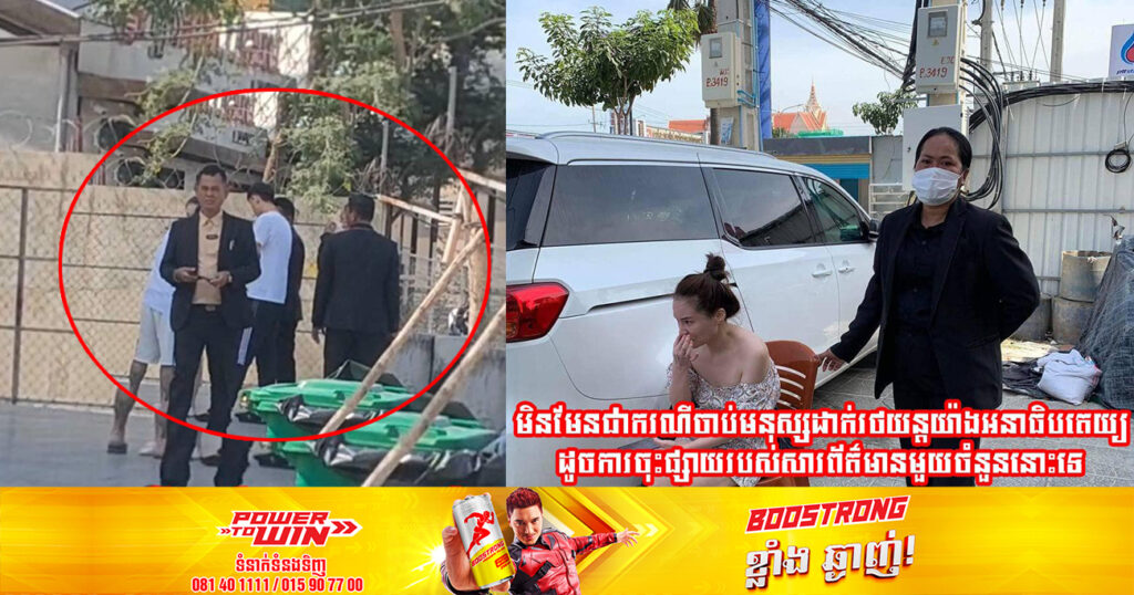 ស្នងការនគរបាលរាជធានីភ្នំពេញ បញ្ជាក់ពីករណីថតជាប់ជនស៊ីវិល ឈុតខ្មៅមួយក្រុម ធ្វើសកម្មភាពចាប់នារីម្នាក់ ញាត់ចូលរថយន្តយ៉ាងអនាធិបតេយ្យ នៅខណ្ឌច្បារអំពៅ