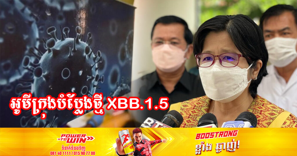 វីរុសអូមីក្រុងបំប្លែងខ្លួនថ្មី XBB.1.5 នៅមិនទាន់មានការបញ្ជាក់ច្បាស់ថា អ្នកឆ្លងមានសភាពធ្ងន់ធ្ងរឬខ្សោយនៅឡើយទេ (មានវីដេអូ)