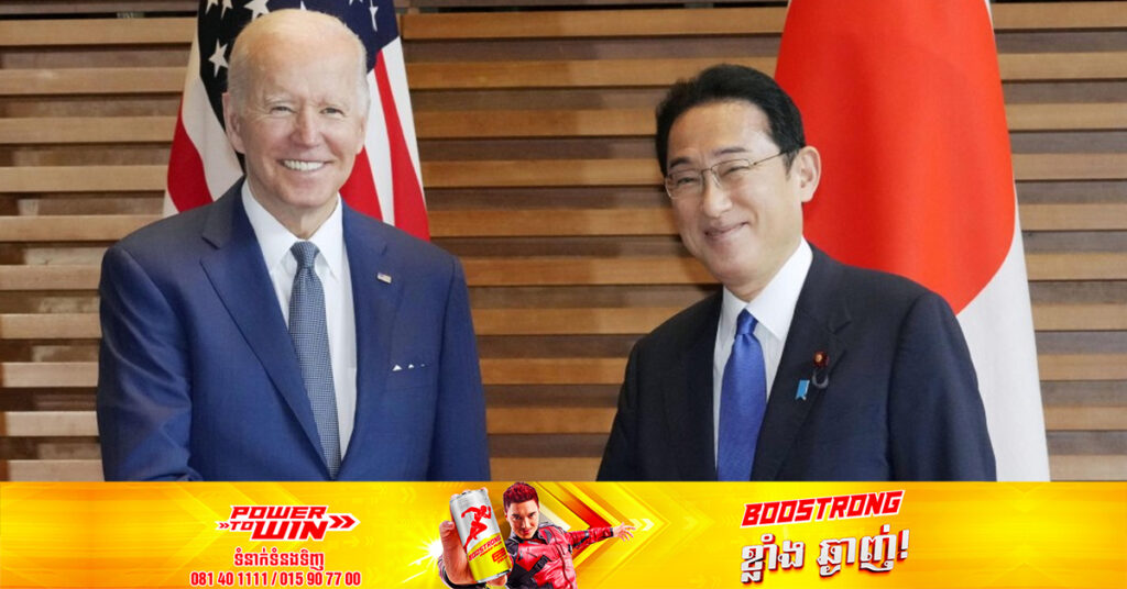 លោក Fumio Kishida នឹងទៅជួបជាមួយលោក Joe Biden នៅទីក្រុងវ៉ាស៊ីនតោនឆាប់ៗនេះ