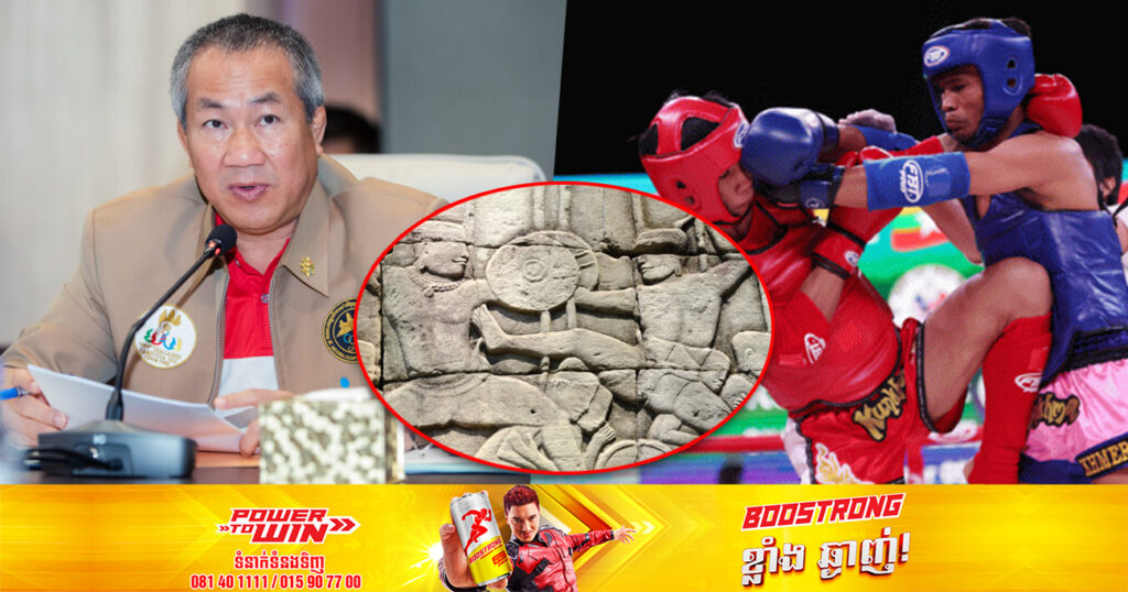 ឯកឧត្តម វ៉ាត់ ចំរើន៖ កម្ពុជារក្សាជំហរដាក់ឈ្មោះ “គុនខ្មែរ” នៅស៊ីហ្គេម២០២៣ ដើម្បីបញ្ជាក់អត្តសញ្ញាណជាតិ ទោះថៃមិនព្រមចូលរួមប្រកួត