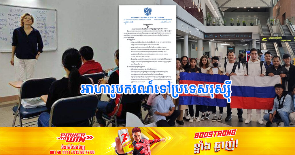 រួសរាន់ឡើង! សិស្ស-និស្សិត ដែលមានបំណងចង់សិក្សានៅក្រៅប្រទេស ពេលនេះបានមកដល់ហើយ រដ្ឋាភិបាលសហព័ន្ធរុស្ស៊ី ផ្ដល់អាហារូបករណ៍ចំនួន ៤០កន្លែងលើមុខជំនាញទាំងនេះ