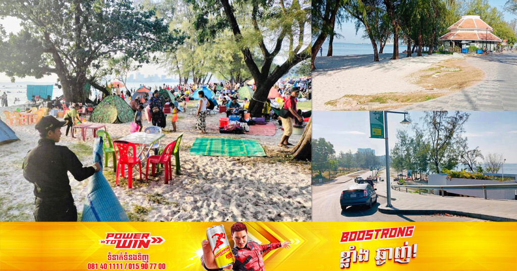 រដ្ឋបាលក្រុងព្រះសីហនុ បញ្ជាក់ថា បងប្អូនមកលេងកម្សាន្តនៅតាមឆ្នេរ អាចក្រាលកន្ទេល ឬតង់សម្រាប់អង្គុយលេង ឬពិសារម្ហូបអាហារបាន គឺមិនមានការបង់ប្រាក់នោះទេ