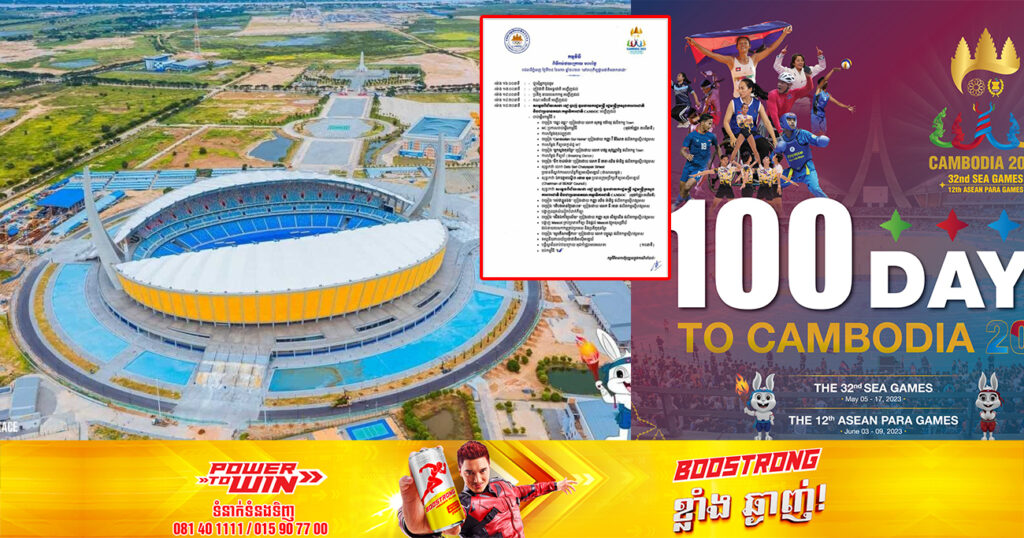 ស្វាគមន៍ការរាប់ថយក្រោយ ១០០ថ្ងៃ ដែលកម្ពុជាត្រូវធ្វើជាម្ចាស់ផ្ទះនៃព្រឹត្តិការណ៍ស៊ីហ្គេមលើកទី៣២ ឆ្នាំ២០២៣