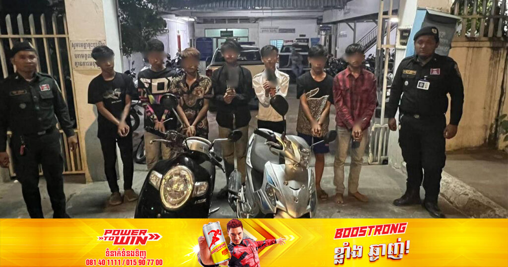 ក្រុមក្មេងទំនើងចំនួន ៨នាក់ ក្នុងចំណោមបក្សពួក១២នាក់ ពាក់ព័ន្ធករណីហិង្សាបណ្តាលឲ្យរបួសធ្ងន់  ត្រូវបានកម្លាំងសមត្ថកិច្ចស្រាវជ្រាវឃាត់ខ្លួន