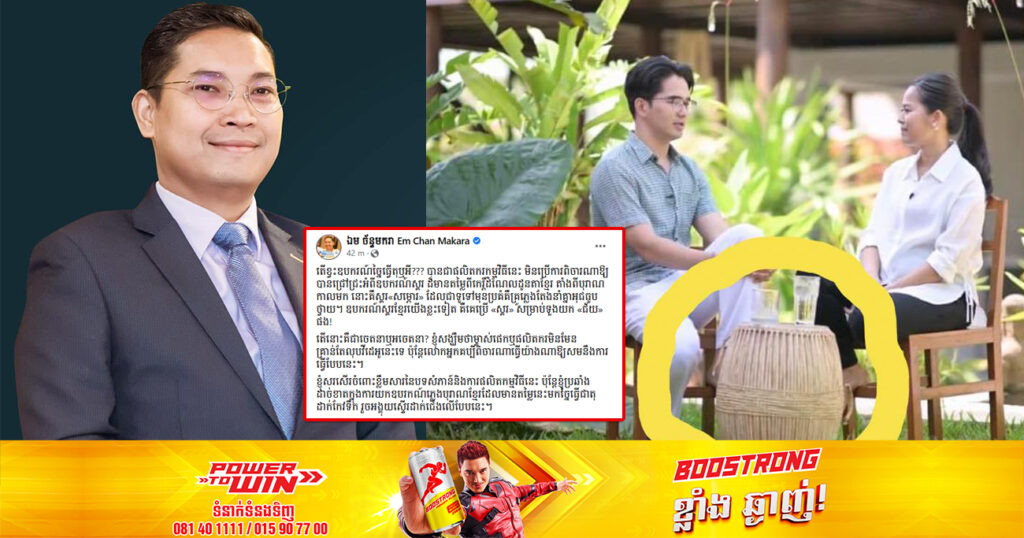 ឯកឧត្តម ឯម ច័ន្ទមករា ចង់ឱ្យម្ចាស់ផេក ឬផលិតករមិនមែនគ្រាន់តែលុបវីដេអូចេញទេ ប៉ុន្តែគប្បីពិចារណាធ្វើយ៉ាងណាឱ្យសមនឹងទង្វើបែបនេះ