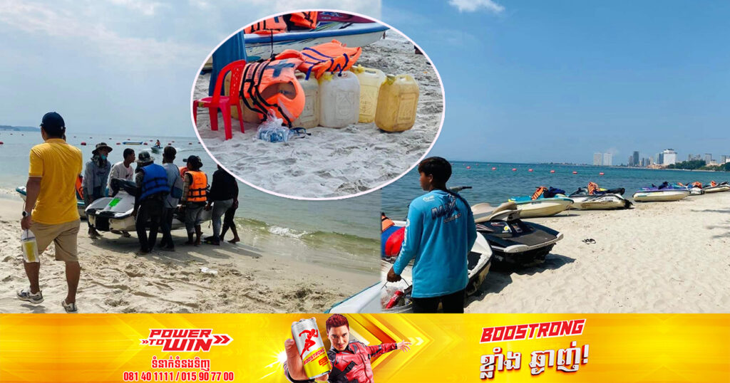 ម្ចាស់អាជីវកម្មម៉ូតូទឹកចាក់ប្រេង-សាំងម៉ូតូនៅលើឆ្នេរខ្សាច់ បង្កឱ្យប៉ះពាល់ដល់បរិស្ថាននៅតាមបណ្តោយឆ្នេរ ត្រូវបានអាជ្ញាធរក្រុងដកហូតរក្សាទុក