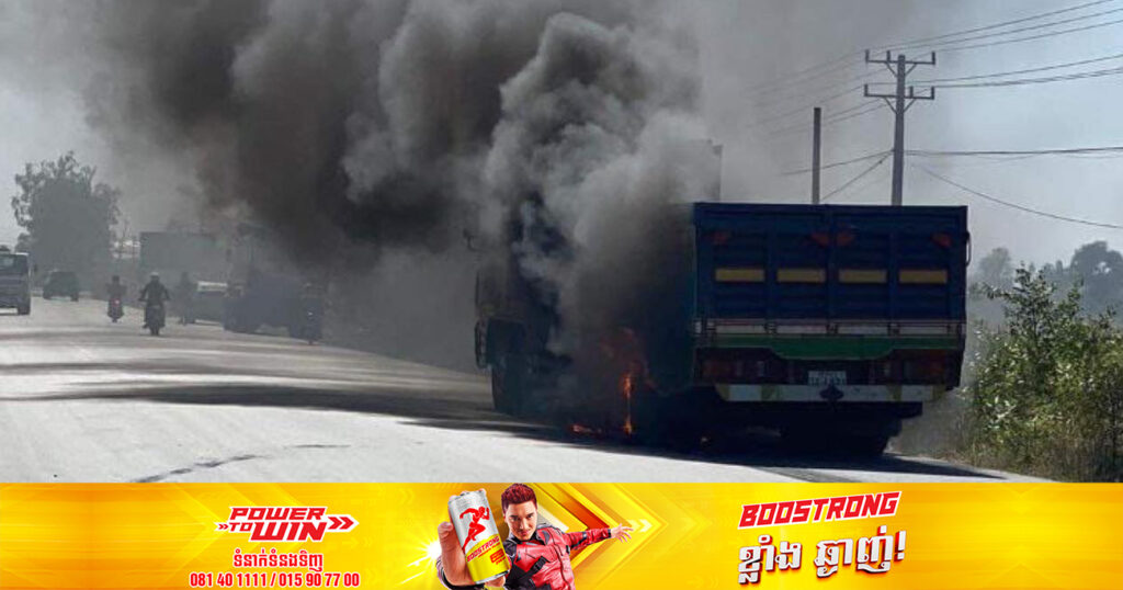 រថយន្តផ្ទុះកង់ក្រោយ អូសកកិតជាមួយនឹងផ្លូវថ្នល់ បង្កជាអគ្គិភ័យឆាបឆេះរថយន្តយ៉ាងសន្ធោសន្ធៅ  ស្ថិតនៅផ្លូវជាតិលេខ៥១ ស្រុកឧដុង្គ ខេត្តកំពង់ស្ពឺ