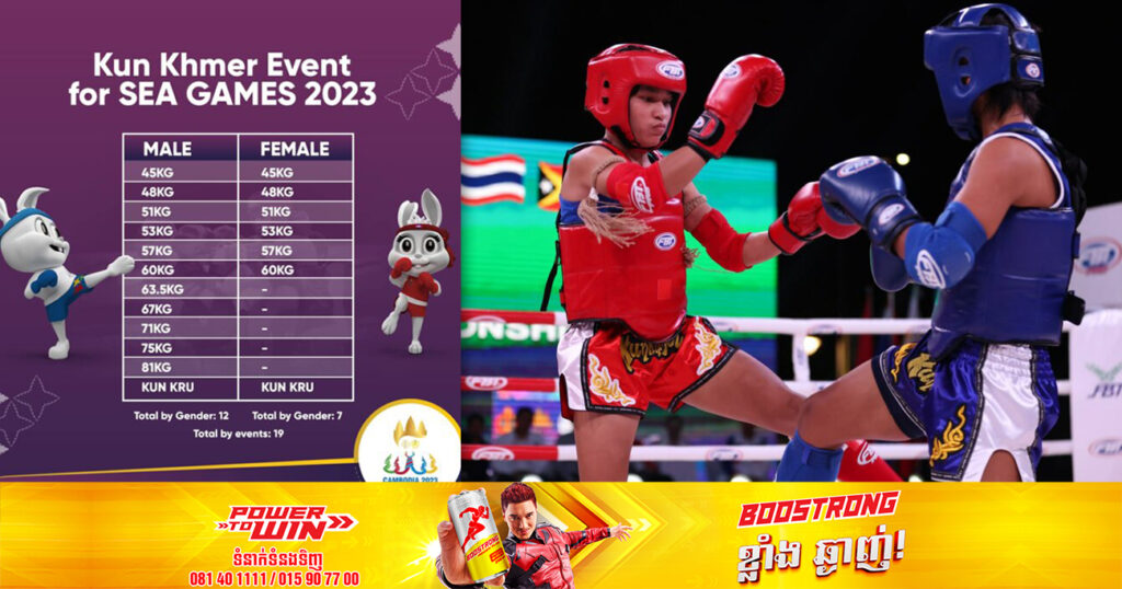 ផ្លូវការ! កីឡា «គុនខ្មែរ» នឹងមាន១៩វិញ្ញាសា ក្នុងព្រឹត្តិការណ៍ស៊ីហ្គេមនៅកម្ពុជា