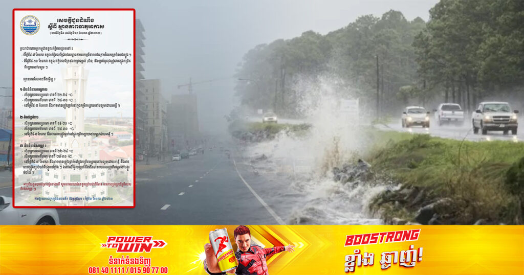 សូមប្រយ័ត្ន! ចាប់ពីថ្ងៃស្អែក ដល់ថ្ងៃទី១០ ខែមករា អាចនឹងមានភ្លៀងធ្លាក់ដោយអន្លើ ជាពិសេសនៅតំបន់សមុទ្រ អាចមានខ្យល់បក់ខ្លាំង និងរលកសមុទ្រខ្ពស់ៗ