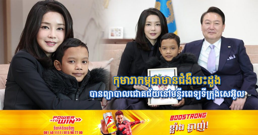 កុមារាកម្ពុជាមានជំងឺបេះដូងម្នាក់ ដែលទទួលបានការព្យាបាលជោគជ័យនៅមន្ទីរពេទ្យក្នុងទីក្រុងសេអ៊ូល បានជួបប្រធានាធិបតី និងលោកជុំទាវទី១របស់កូរ៉េខាងត្បូង មុនត្រឡប់មកកម្ពុជាវិញ