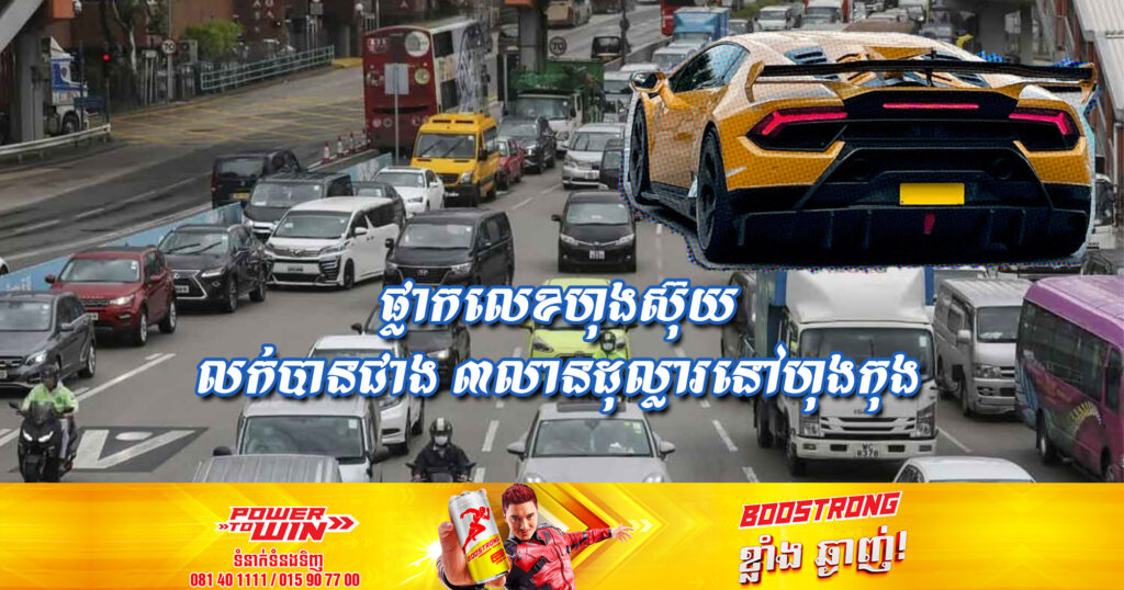 ផ្លាកលេខហុងស៊ុយ តែមួយតួអក្សរសោះ លក់បានជាង ៣លានដុល្លារនៅក្នុងទីក្រុងហុងកុង