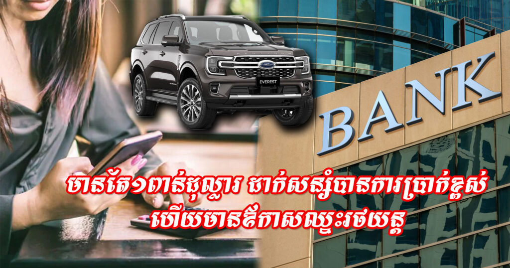 ដាក់សន្សំតែ១ពាន់$ បានការប្រាក់ ៨.២៥% ហើយមានឱកាសឈ្នះឡាន និងរង្វាន់ជាច្រើនទៀត