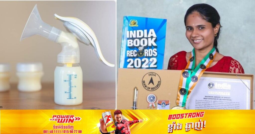 ស្រី្តឥណ្ឌាម្នាក់ បានក្លាយជាម្ចាស់កំណត់ត្រាដ៏ថ្មីស្រឡាងមួយ ក្រោយរូបគាត់បានបរិច្ចាគទឹកដោះផ្ទាល់ខ្លួនជាង ១០៥លីត្រទៅកាន់ទារក ២,៥០០នាក់