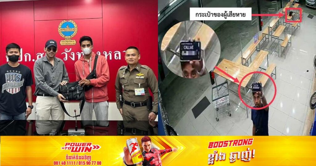 បុរសម្នាក់កំពុងទទួលបានការកោតសរសើរយ៉ាងខ្លាំងនៅប្រទេសថៃ ក្រោយរូបគាត់រើសបានកាបូបដ៏មានតម្លៃមួយនៅកន្លែងសាធារណៈ និងបានសម្រេចធ្វើរឿងដ៏ស្មោះត្រង់មួយនេះ