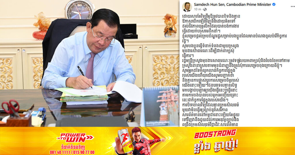 BREAKING: សម្តេចតេជោ ហ៊ុន សែន សម្រេចផ្ដល់ក្របខណ្ឌរដ្ឋ ដល់បុគ្គលិក VOD ដែលបានបាត់បង់ការងារ