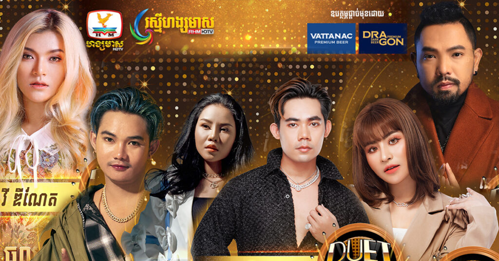 កម្មវិធីប្រឡងចម្រៀងមួយនេះប្លែក! មានកំពូលតារាចម្រៀងល្បីៗមកជុំគ្នាដល់ទៅ 6រូប