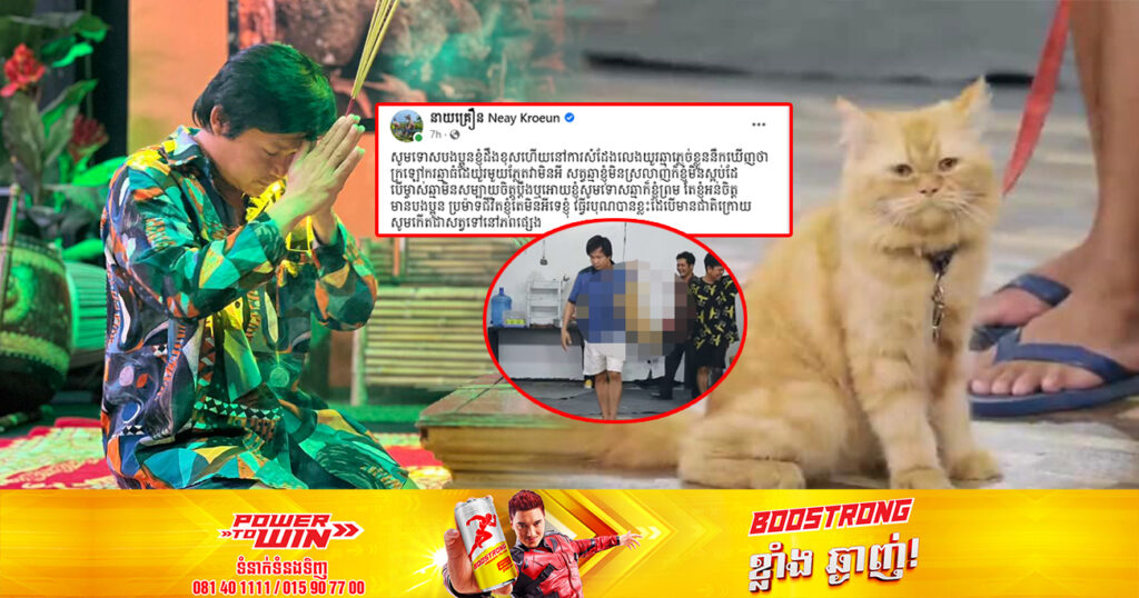 ក្រោយរងការរិះគន់យ៉ាងចាស់ដៃ នាយគ្រឿន បង្ហោះសារសូមទោស និងទទួលស្គាល់កំហុស ចំពោះការសម្តែងជាមួយសត្វឆ្មា