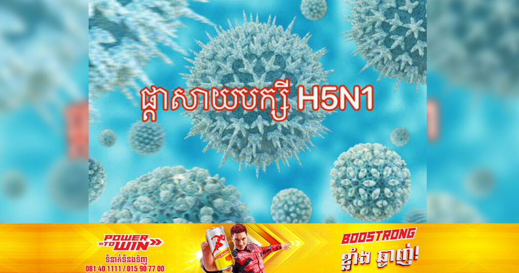 រកឃើញករណីជំងឺផ្តាសាយបក្សី H5N1 បានកើតទៅលើកុមារីម្នាក់នៅខេត្តព្រៃវែង