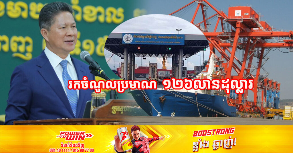 ឯកឧត្តម ស៊ុន ចាន់ថុល៖ ក្នុងឆ្នាំ២០២២ កំពង់ផែព្រះសីហនុ និងភ្នំពេញ រកចំណូលបានសរុបប្រមាណ ១២៦លានដុល្លារ