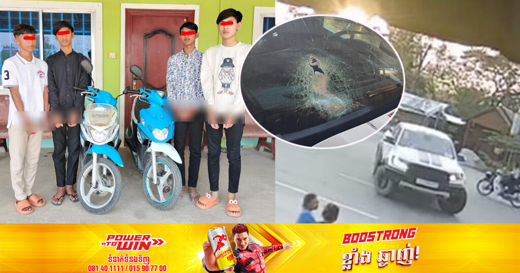 ក្មេងទំនើង ដែលគប់ដុំថ្មចូលរថយន្ត បង្កឱ្យមានអ្នករងរបួសធ្ងន់នៅផ្លូវជាតិលេខ៣នោះ ត្រូវបានសមត្ថកិច្ចខេត្តតាកែវឃាត់ខ្លួនបានហើយ