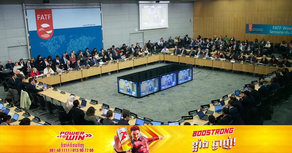 ដំណឹងល្អ! កម្ពុជា ត្រូវបានដកចេញពី «បញ្ជីប្រផេះ» នៃក្រុមប្រទេសដែលមានហានិភ័យខាងលាងលុយកខ្វក់