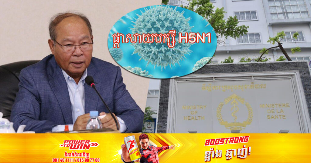 ក្រសួងសុខាភិបាល ចេញសេចក្ដីប្រកាសព័ត៌មានរកឃើញករណីទី១ នៃជំងឺផ្តាសាយបក្សី H5N1 លើមនុស្សនៅកម្ពុជា