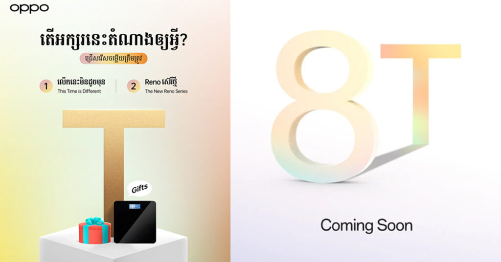 OPPO Reno8 T រំពឹងថារឹតតែអស្ចារ្យជាងមុន ហើយគ្រោងនឹងបង្ហាញខ្លួនឆាប់ៗនេះនាដើមឆ្នាំ 2023