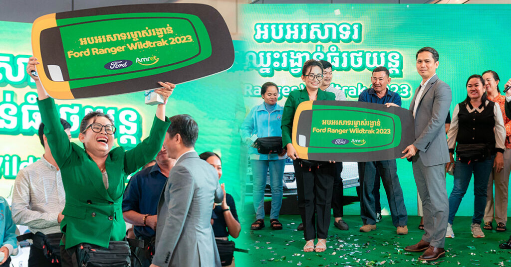 កម្មវិធី “ប្រើឌីជីថល ឈ្នះឡាន” របស់ អម្រឹត បានរកឃើញម្ចាស់រង្វាន់ធំរថយន្ដ Ford Ranger Wildtrak 2023 ហើយ កាលពី ថ្ងៃទី១៨ ខែកុម្ភៈ ឆ្នាំ២០២៣