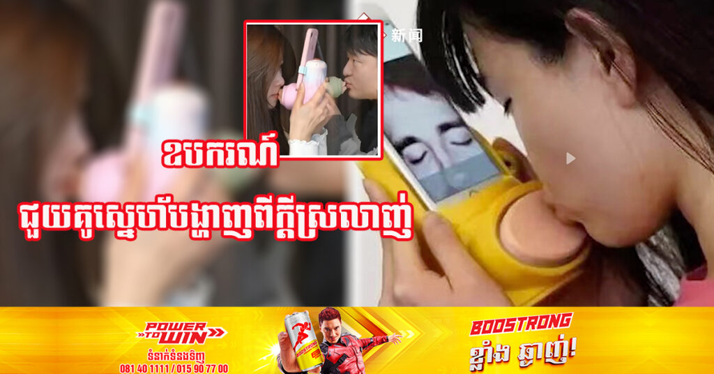 បបូរមាត់សិប្បនិម្មិតសម្រាប់ថើបគ្នាពីចម្ងាយកំពុងទទួលបានការចាប់អារម្មណ៍ខ្លាំងនៅចិន និងកំពុងមានដាក់លក់នៅលើ Taobao