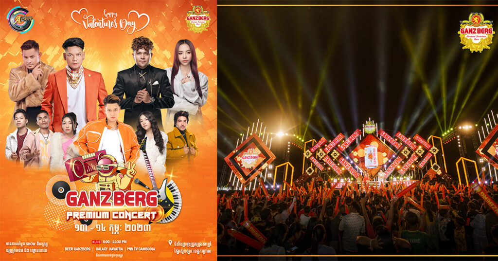 កប់ហ្មង! GANZBRG ដាក់សុទ្ធតែ ឧកញ៉ាៗឡើងមកច្រៀង ដឹងតែសប្បាយប្លែកភ្នែកនាព្រឹតិ្តការណ៍ប្រគំតន្ត្រីក្នុងទិវានៃក្តីស្រលាញ់ខាងមុខនេះ