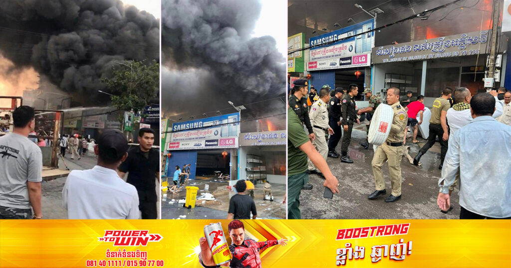 ករណីអគ្គិភ័យ កំពុងតែឆាបឆេះផ្ទះលក់គ្រឿងអេឡិចត្រូនិកមួយកន្លែង នៅក្រុងប៉ោយប៉ែត ខេត្តបន្ទាយមានជ័យ