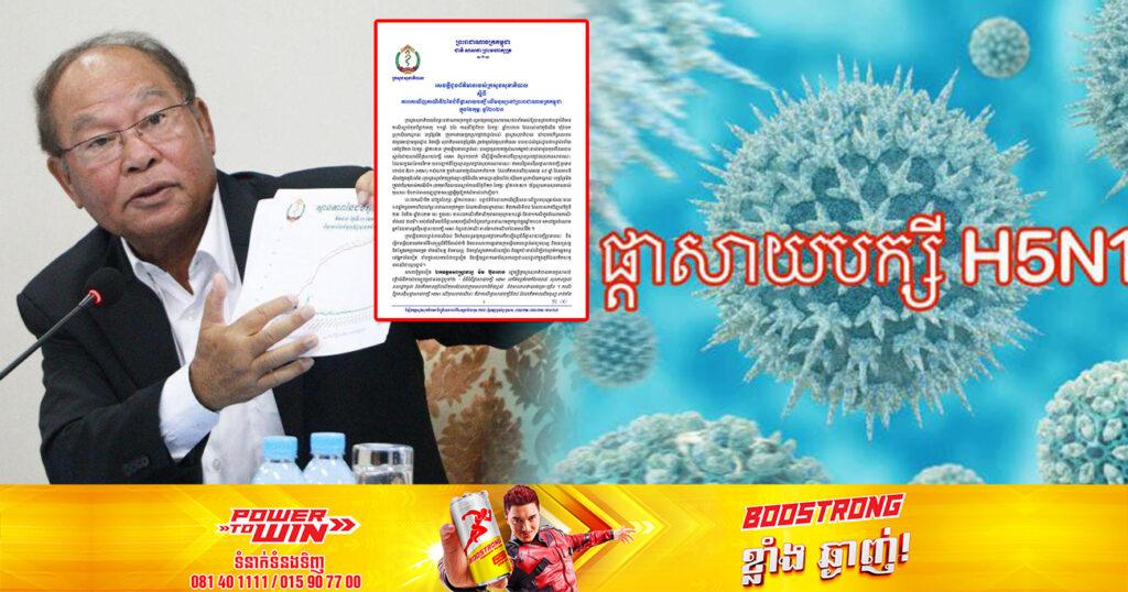 BREAKING NEWS: រកឃើញករណីទី២ ជំងឺផ្តាសាយបក្សី H5N1 នៅកម្ពុជា លើបុរសអាយុ ៤៩ឆ្នាំ