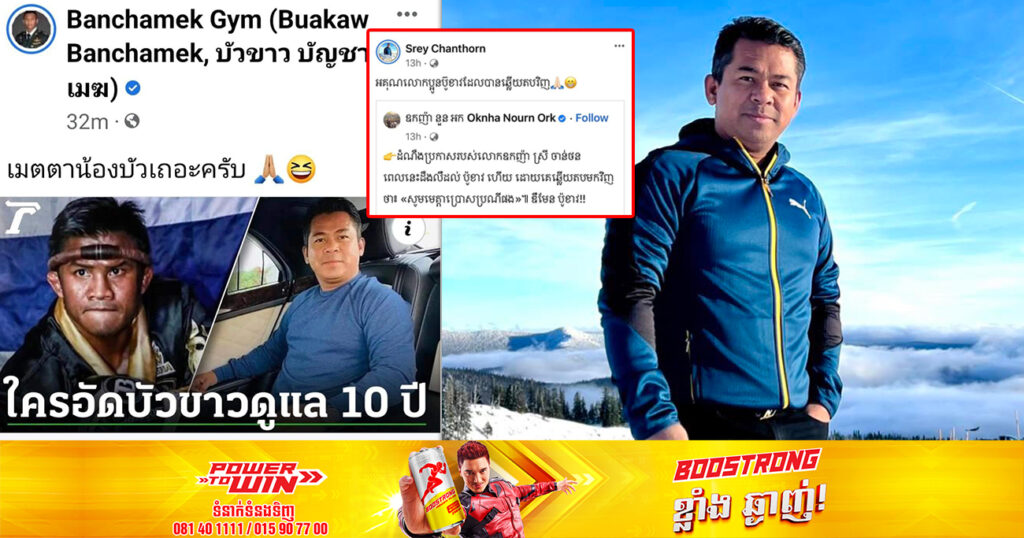 ប៊ូខាវ ឆ្លើយតបវិញបែបនេះ ក្រោយឃើញឧកញ៉ាស្រី ចាន់ថន ហ៊ានចំណាយប្រាក់មហាសាល ប្រកាសរកជើងខ្លាំងកីឡាករគុនខ្មែរណាម្នាក់វាយឈ្នះប៊ូខាវ