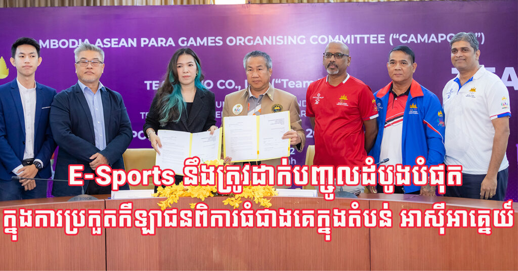 Team Two និង CAMAPGOC ចាប់ដៃគ្នា បង្កើតប្រវត្តិសាស្រ្តឱ្យកម្ពុជា ដាក់បញ្ចូលE-Sports ក្នុងអាស៊ានប៉ារ៉ាហ្គេម ២០២៣