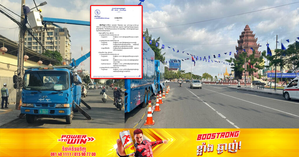 ចាប់ពីថ្ងៃនេះ ដល់ថ្ងៃទី២៥ ខែកុម្ភៈ អគ្គិសនីកម្ពុជា នឹងផ្អាកផ្គត់ផ្គង់ចរន្តអគ្គិសនីនៅតាមតំបន់មួយចំនួន ក្នុងបណ្ដាខណ្ឌទាំងនេះ