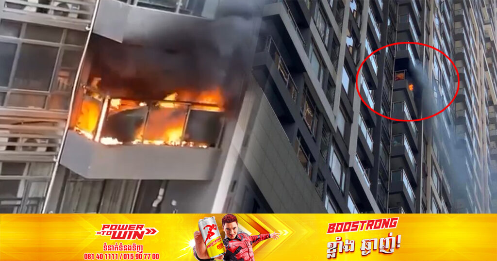 អគ្គិភ័យ ឆាបឆេះបន្ទប់ស្នាក់នៅមួយកន្លែង ស្ថិតនៅអគារ Prince សង្កាត់ទន្លេបាសាក់ ខណ្ឌចំការមន