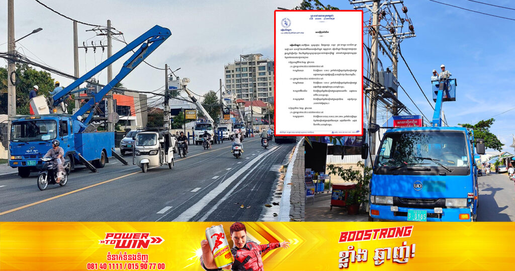 ចាប់ពីថ្ងៃស្អែក ដល់ថ្ងៃទី១៩ ខែកុម្ភៈ អគ្គិសនីកម្ពុជា នឹងផ្អាកចរន្តអគ្គិសនីនៅតំបន់មួយចំនួន ទៅតាមពេលវេលា និងទីកន្លែងទាំងនេះ