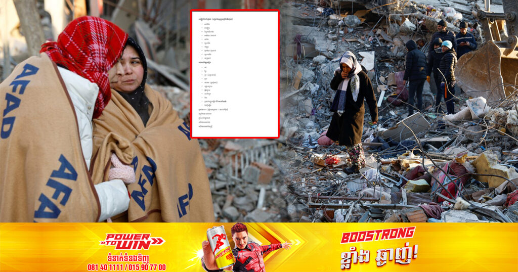 ស្ថានទូតតួកគីនៅភ្នំពេញ ប្រកាសថាបងប្អូនដែលចង់បរិច្ចាគសម្លៀកបំពាក់ សម្ភារនិងរបស់ប្រេីប្រាស់ អាចយកទៅកាន់ស្ថានទូតបាន