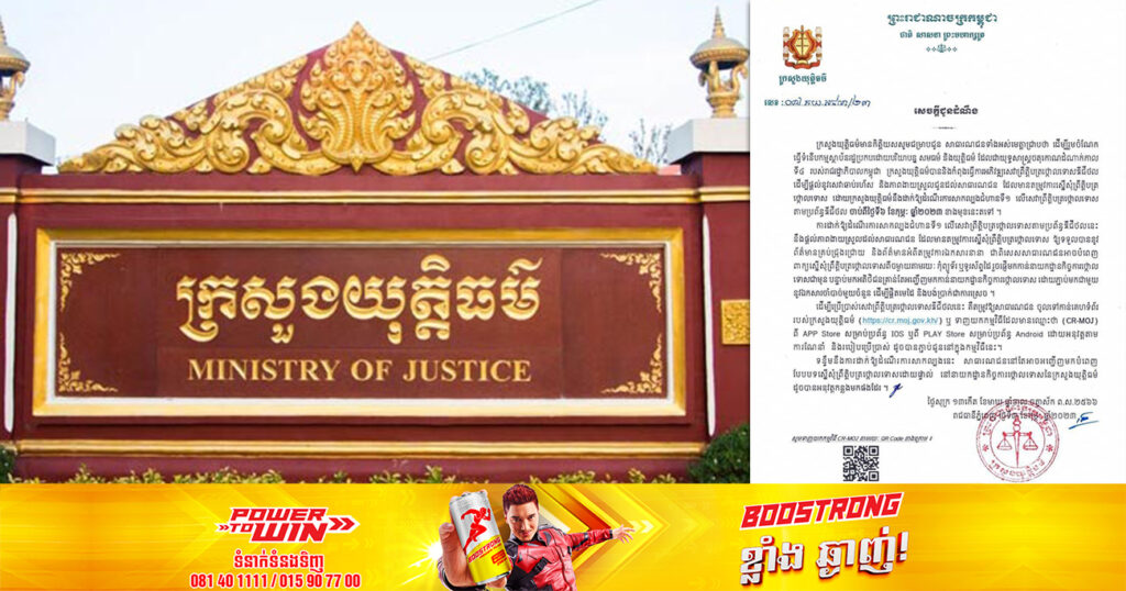 ក្រសួងយុត្តិធម៌ ប្រកាសដាក់ឱ្យដំណើរការសាកល្បងជំហានទី១ លើសេវាព្រឹត្តិបត្រ “ថ្កោលទោស” អាចស្នើសុំតាមរយៈអនឡាញ ចាប់ពីថ្ងៃទី៦ ខែកុម្ភៈនេះតទៅ