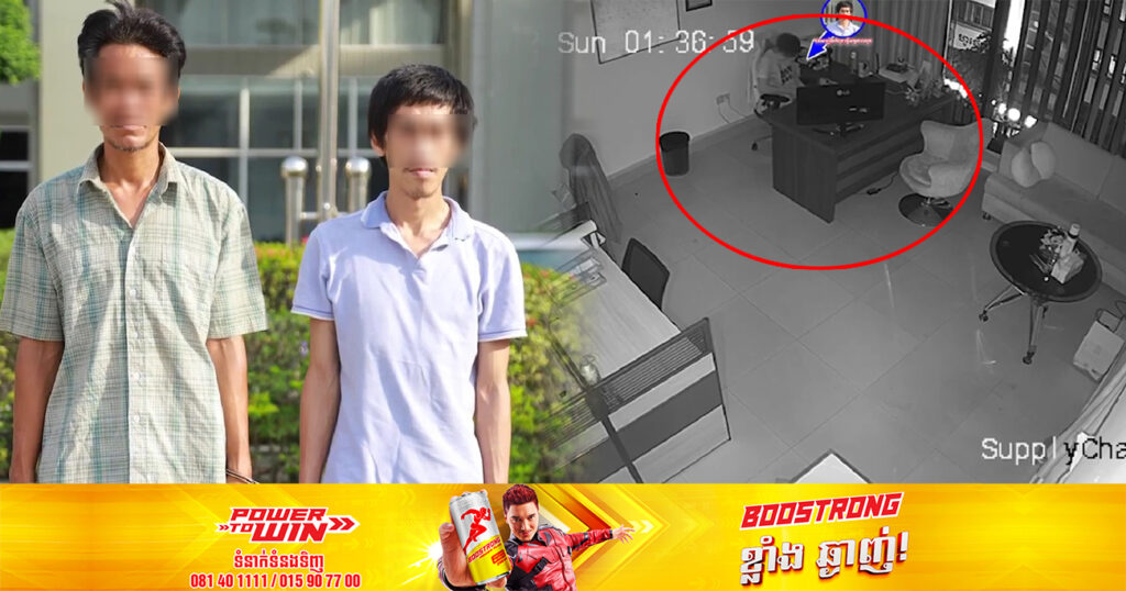 ជនសង្ស័យ ២នាក់ លួចយកសម្ភារអេឡិចត្រូនិចរបស់ក្រុមហ៊ុន អិលជី រួចរត់គេចខ្លួនបានមួយរយៈ ត្រូវសមត្ថកិច្ចឃាត់ខ្លួនបញ្ជូនទៅតុលាការ!