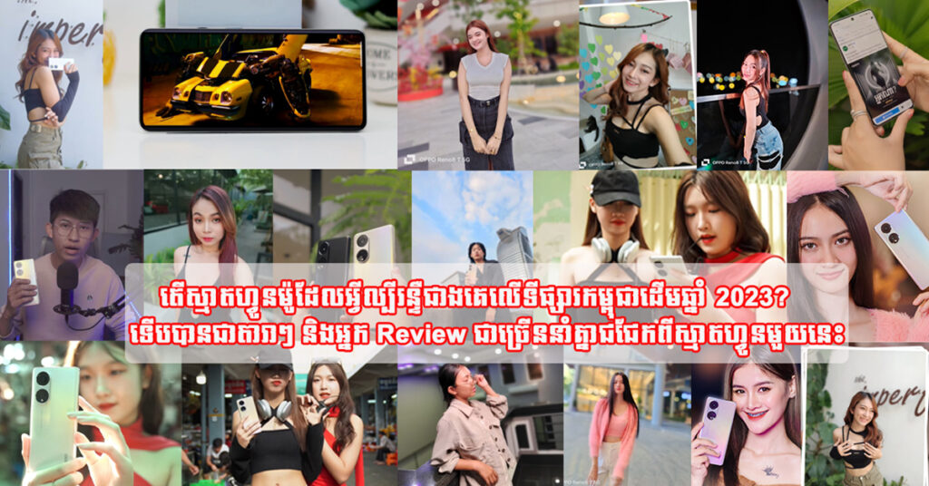 តើស្មាតហ្វូនម៉ូដែលអ្វីល្បីរន្ទឺជាងគេលើទីផ្សារកម្ពុជាដើមឆ្នាំ 2023? ទើបបានជាតារាៗ និងអ្នក Review ជាច្រើននាំគ្នាជជែកពីស្មាតហ្វូនមួយនេះ