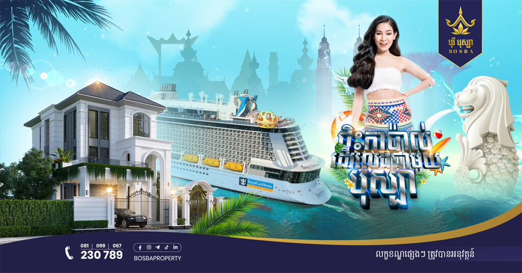 ឡូយខ្លាំងមែនទែន! បុរី បុស្បាផ្ដល់ប្រូម៉ូសិនមិនធ្លាប់មាន ទិញផ្ទះបានជិះកប៉ាល់ខ្នាតយក្សដើរលេងក្នុងទ្វីបអាស៊ីដល់ទៅ ៣ប្រទេស