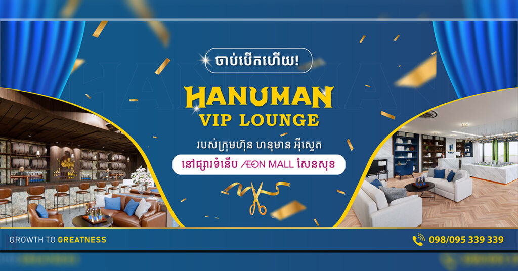 HANUMAN VIP LOUNGE នៅផ្សារទំនើប AEON MALL សែនសុខ ចាប់ផ្តើមបើកដំណើរការជាផ្លូវការហើយ