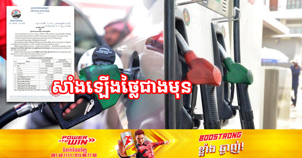 ចូលខែថ្មី! មកដឹងពីតម្លៃប្រេងសាំង ឡើងថ្លៃជាងមុនចាប់ពីថ្ងៃនេះ ដល់ថ្ងៃទី១០ ខែកុម្ភៈ