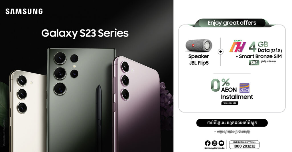 Samsung Galaxy S23 Series បានមកដល់ទីផ្សារកម្ពុជាហើយ ជាមួយកាដូថែមជូនទៀតផង..!