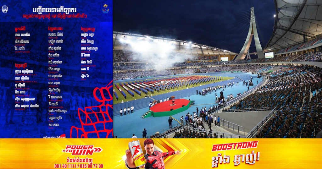 បញ្ជីរាយនាមកីឡាករក្រុមជម្រើសជាតិកម្ពុជា អាយុក្រោម២២ឆ្នាំ ត្រៀមសម្រាប់ការប្រមូលផ្ដុំ និងបោះជំរុំហ្វឹកហាត់លើកទី១ នៅកោះសាមុយ