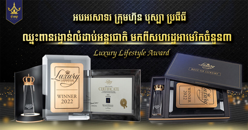 ក្រុមហ៊ុន បុស្បា ប្រផឹធី ឈ្នះពានរង្វាន់អន្តរជាតិ មកពីសហរដ្ឋអាមេរិក ចំនួន៣