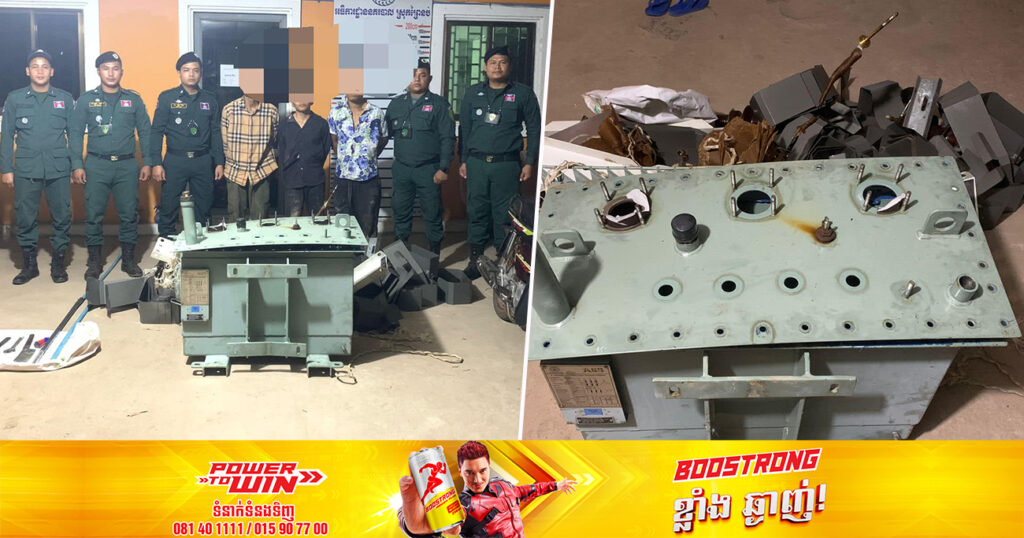 សមត្ថកិច្ច ឃាត់ខ្លួនជនសង្ស័យចំនួន៣នាក់ លួចត្រង់ស្វូអគ្គិសនីរបស់រដ្ឋ ស្ថិតនៅក្នុងឃុំបិតត្រាំង ស្រុកព្រៃនប់